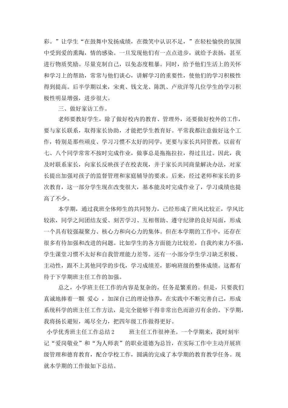 小学优秀班主任工作总结3篇_第3页