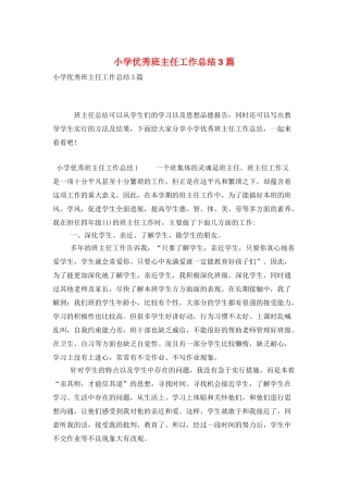 小学优秀班主任工作总结3篇