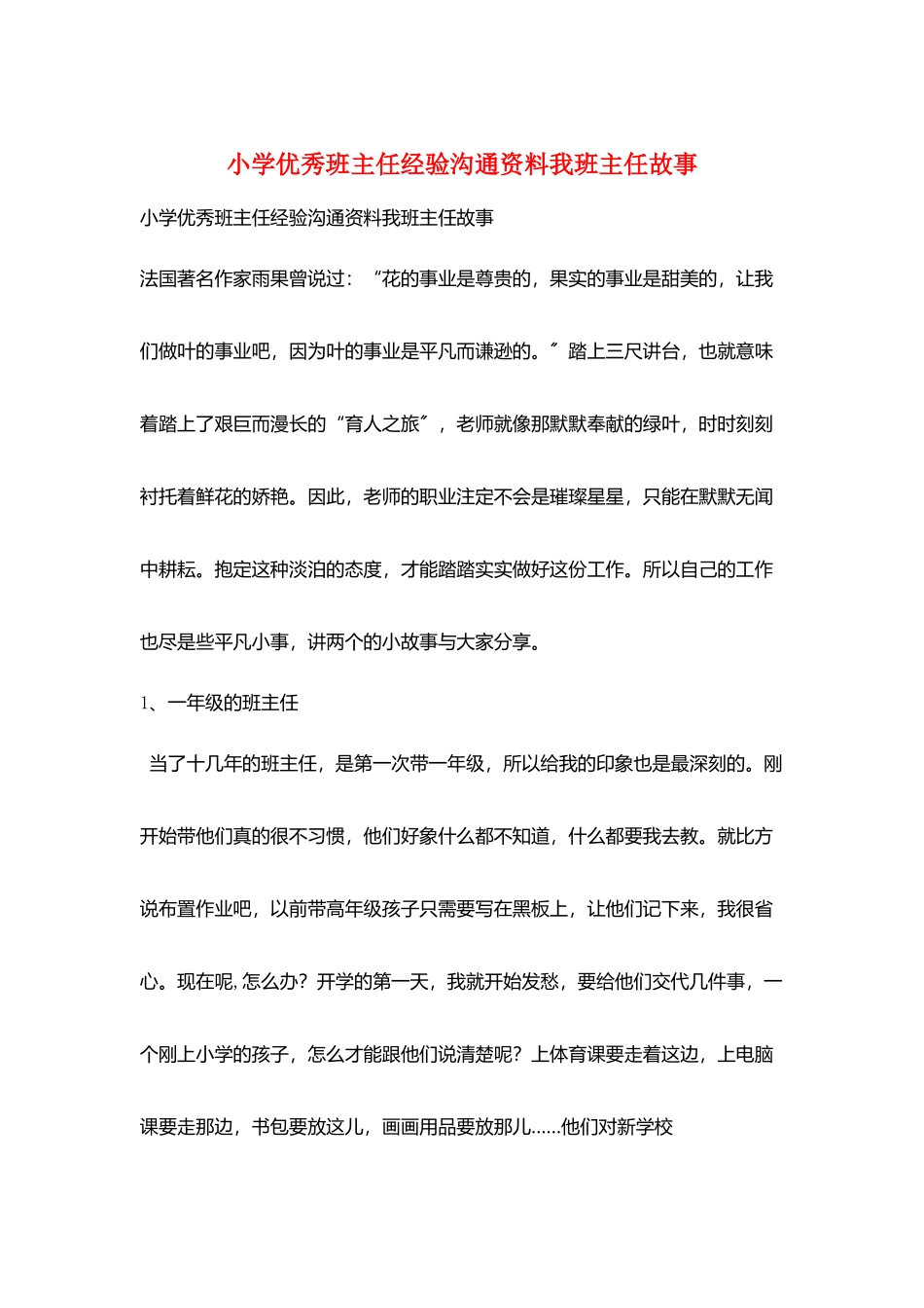 小学优秀班主任经验交流资料我班主任故事_第1页