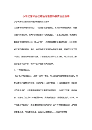 小学优秀班主任经验交流资料我班主任故事