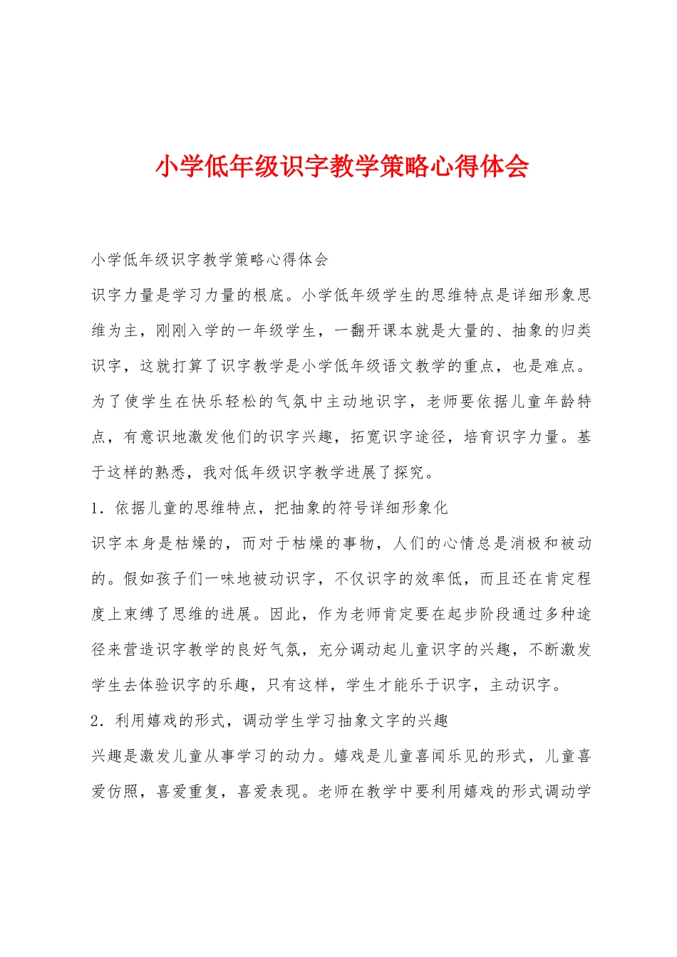 小学低年级识字教学策略心得体会_第1页