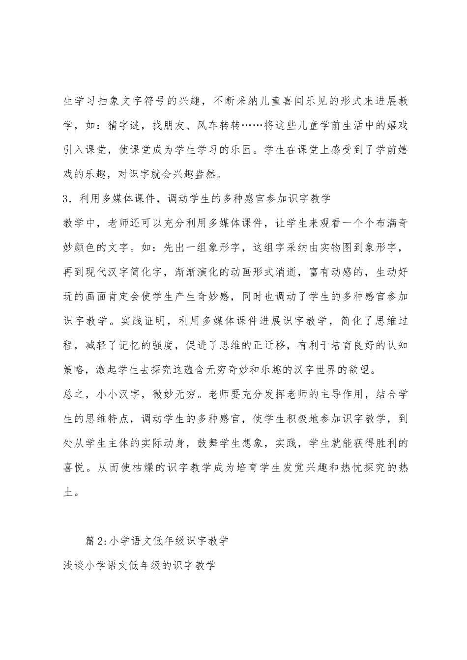 小学低年级识字教学策略心得体会_第2页