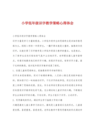 小学低年级识字教学策略心得体会