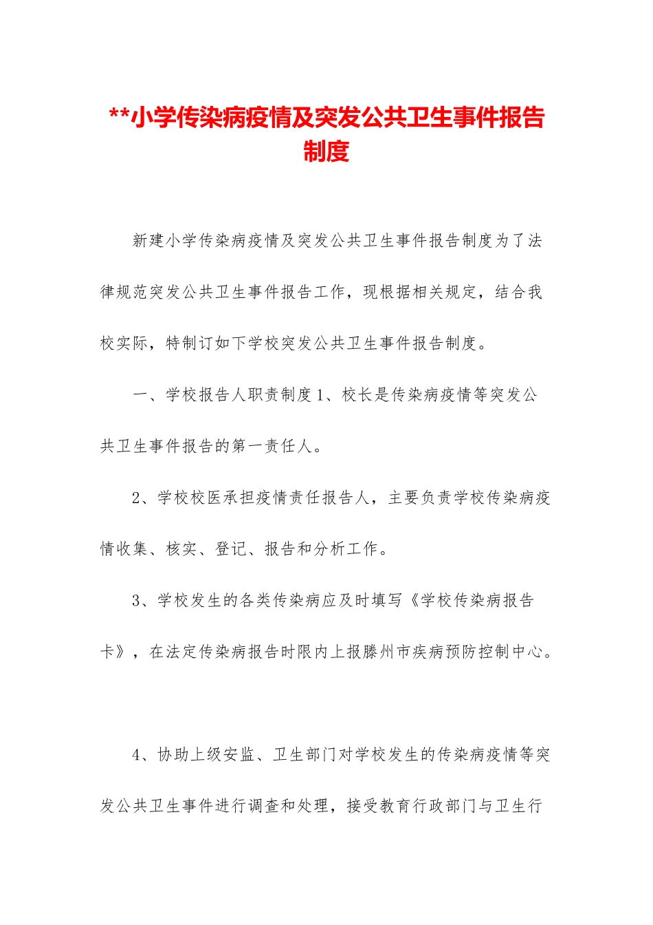 小学传染病疫情及突发公共卫生事件报告制度_第1页