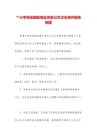 小学传染病疫情及突发公共卫生事件报告制度