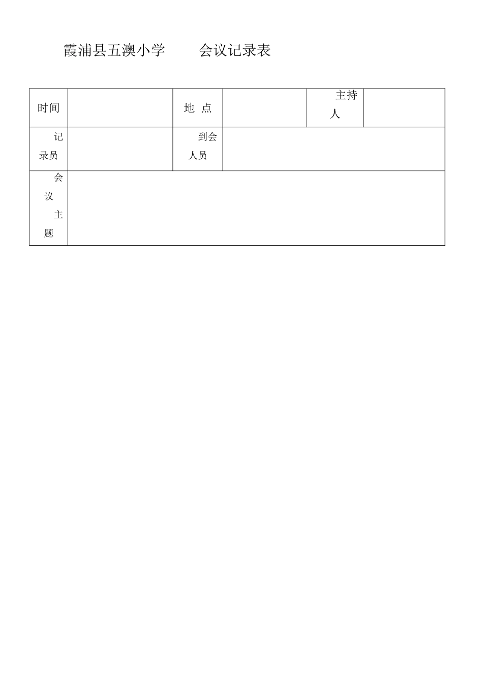 小学会议记录表_第1页