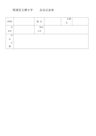 小学会议记录表