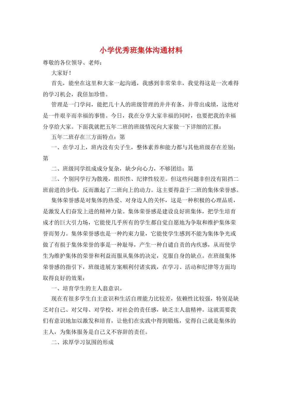 小学优秀班集体交流材料_第1页