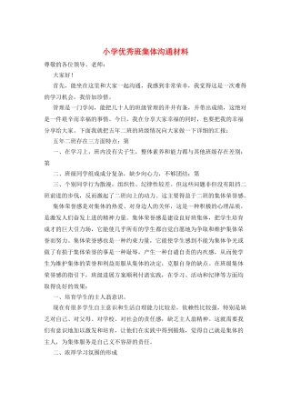 小学优秀班集体交流材料