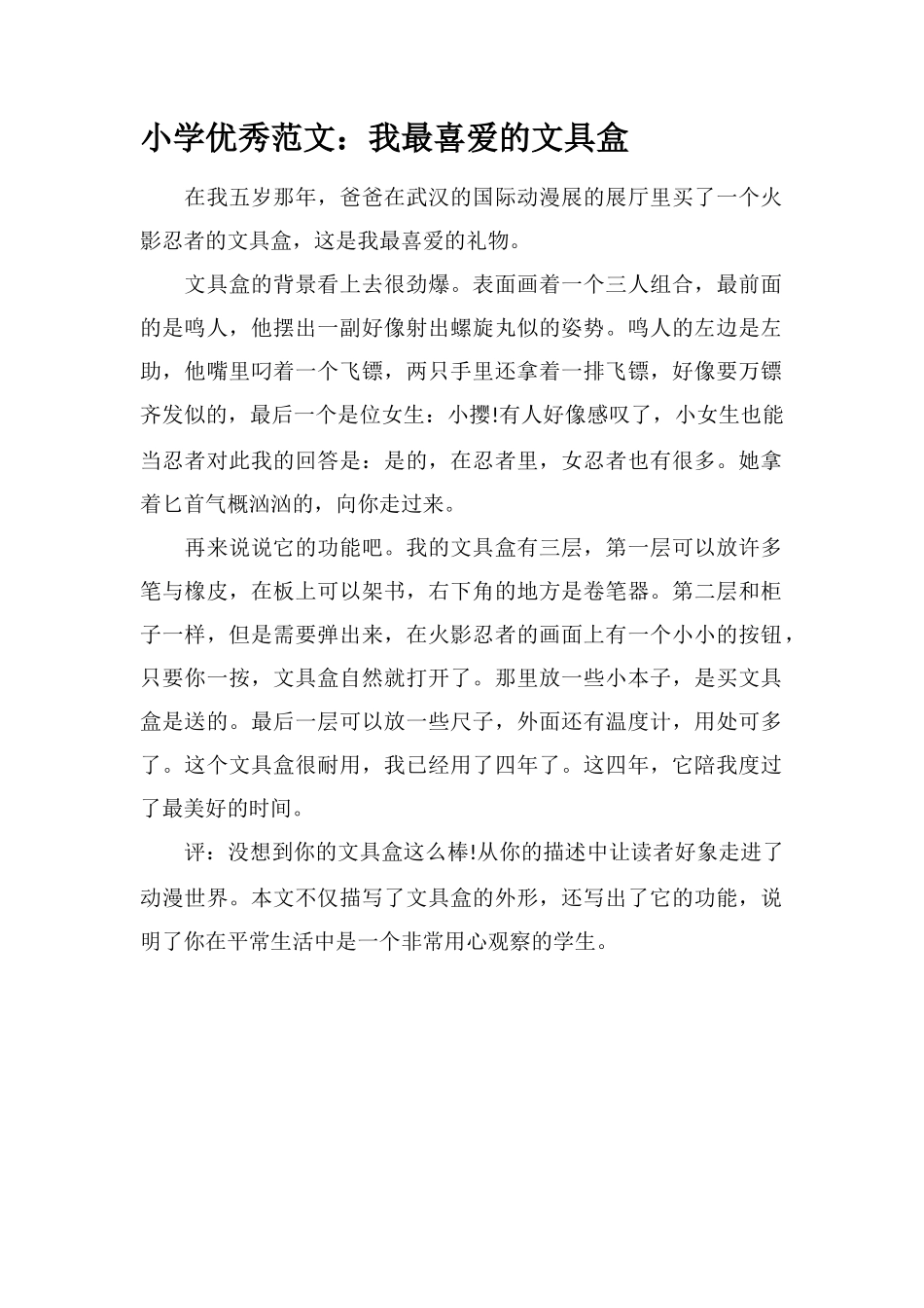 小学优秀范文：我最喜欢的文具盒_第1页
