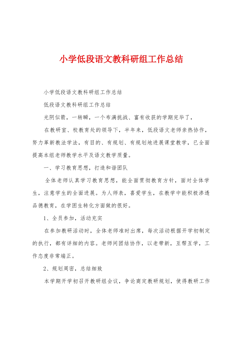 小学低段语文教科研组工作总结_第1页