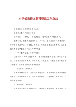 小学低段语文教科研组工作总结