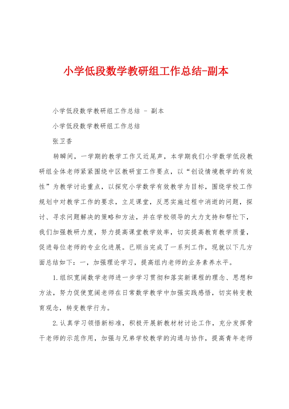 小学低段数学教研组工作总结副本_第1页
