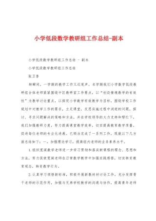 小学低段数学教研组工作总结副本