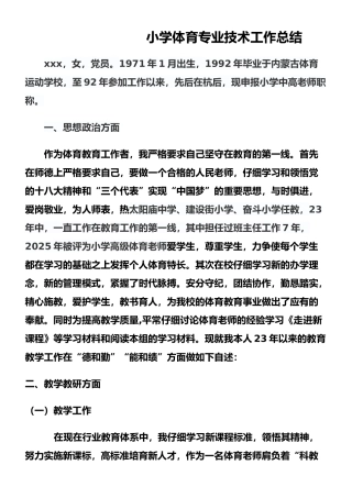小学体育-专业技术工作总结