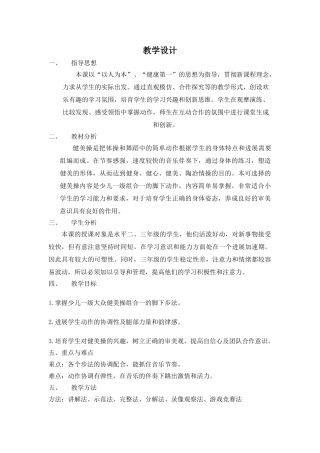 小学体育《健美操》教学设计