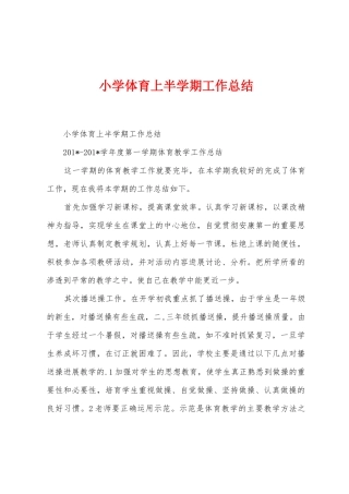 小学体育上半学期工作总结