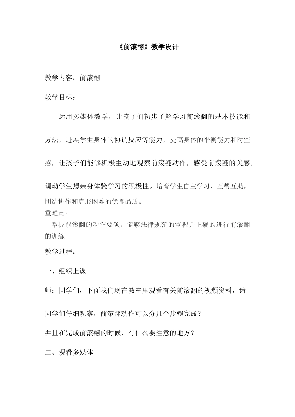 小学体育《前滚翻》教学设计_第1页