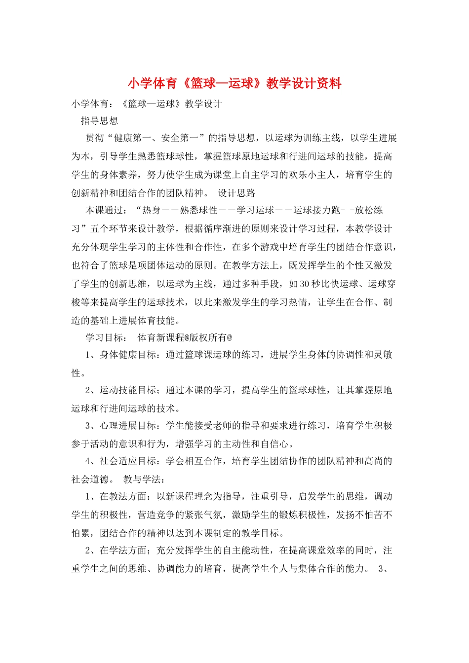小学体育《篮球—运球》教学设计资料_第1页