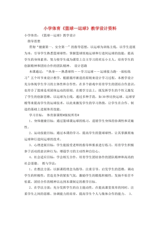 小学体育《篮球—运球》教学设计资料