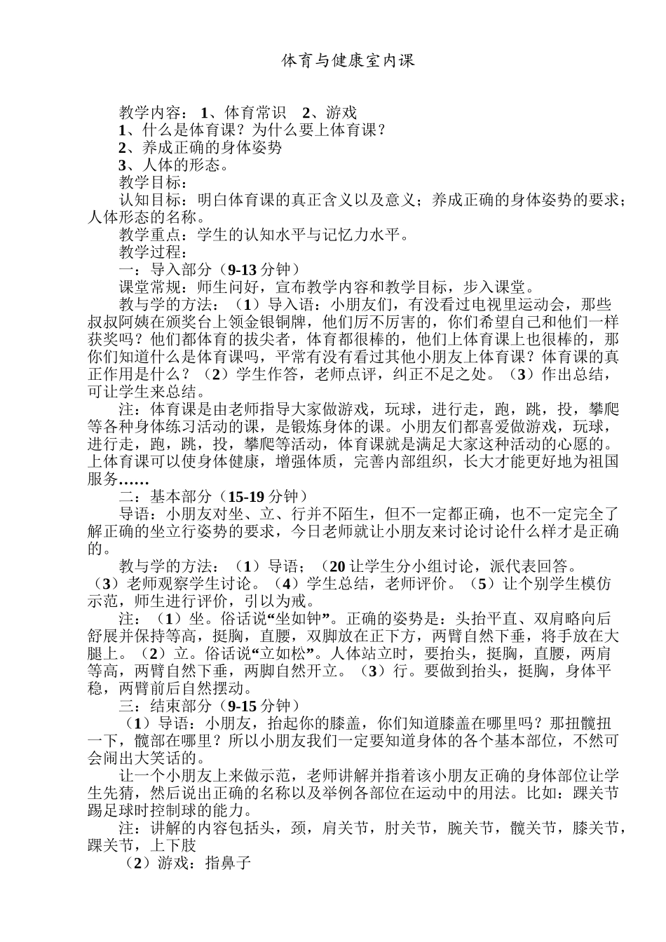小学体育与健康室内课教案_第1页