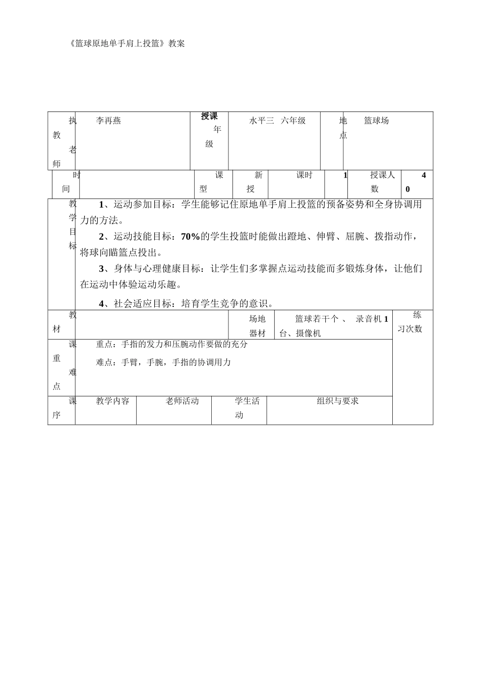 小学体育《篮球原地单手肩上投篮》教案_第1页