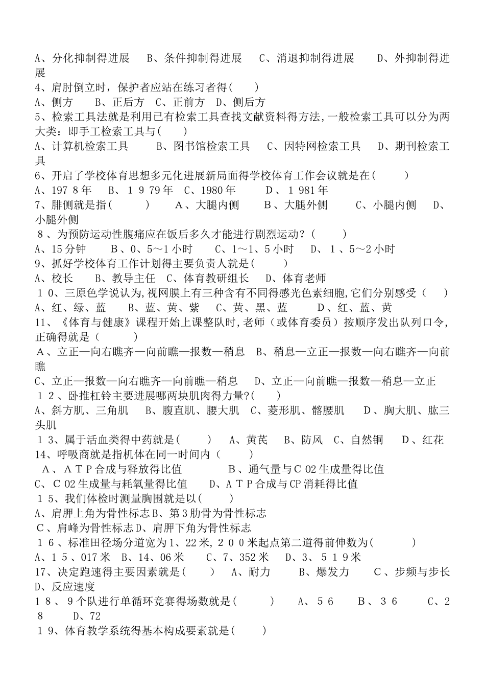 小学体育专业基础知识考试卷_第2页