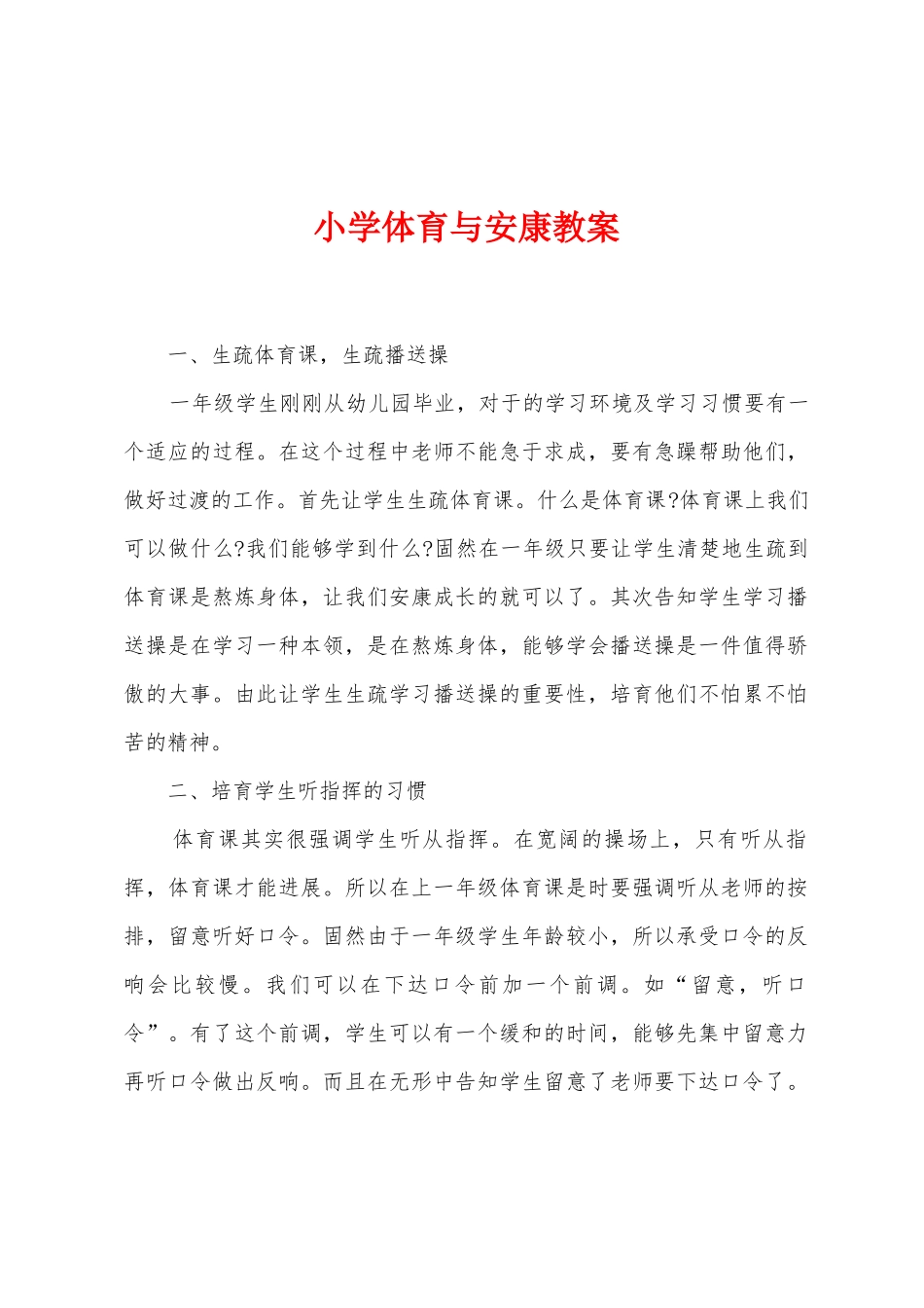 小学体育与健康教案_第1页