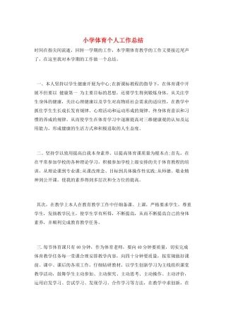 小学体育个人工作总结