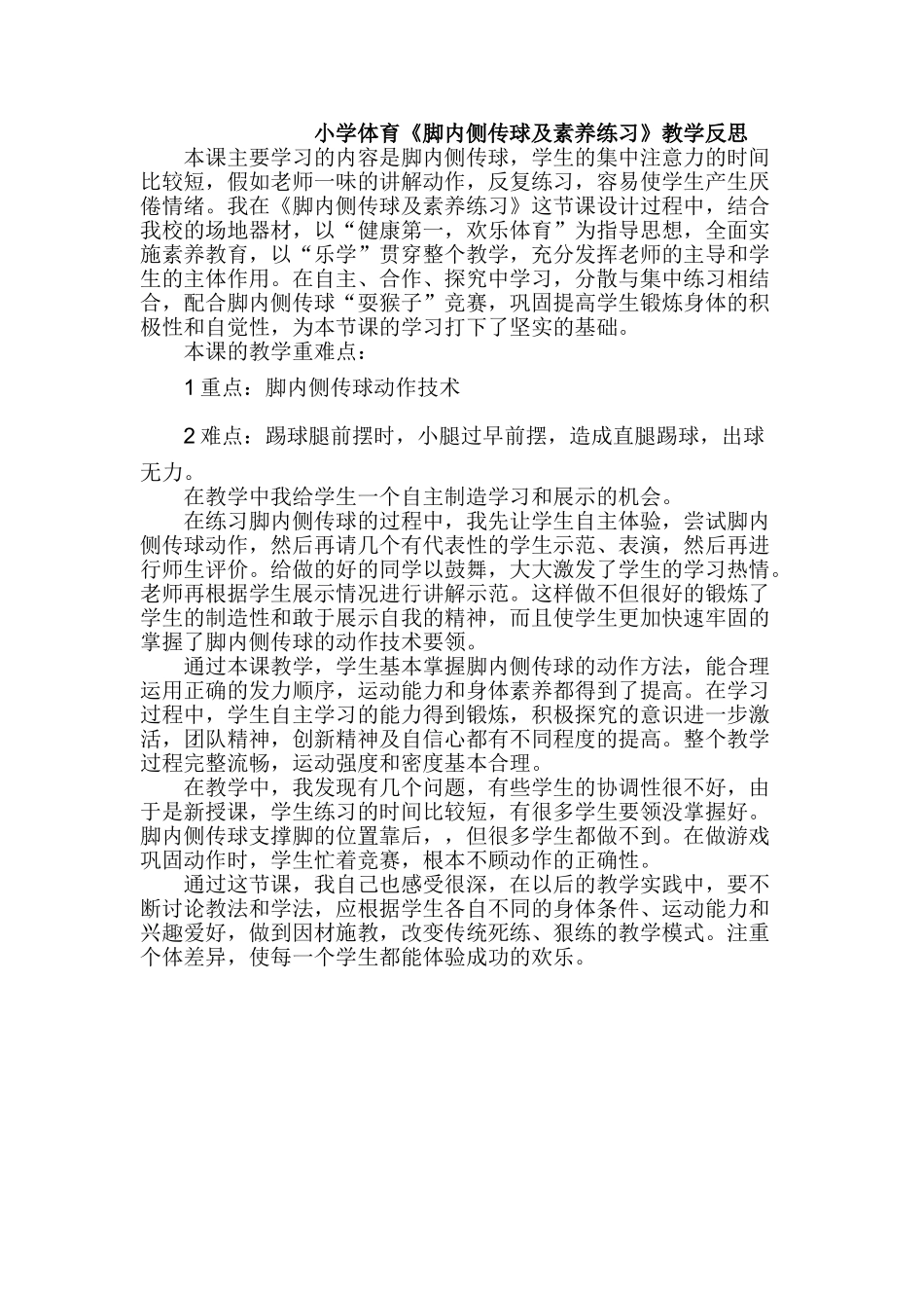 小学体育《脚内侧传球及素质练习》教学反思_第1页