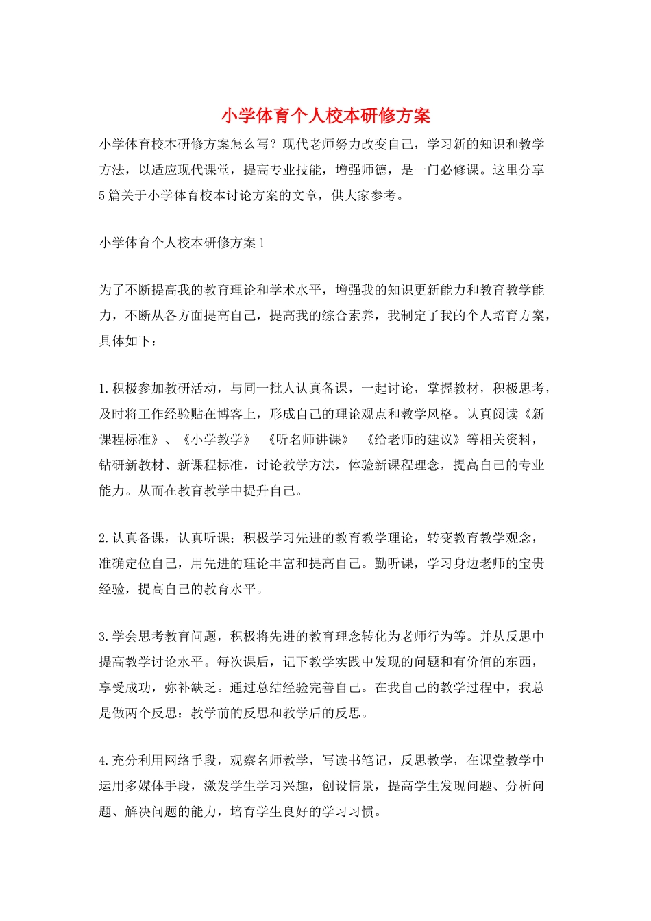 小学体育个人校本研修计划_第1页