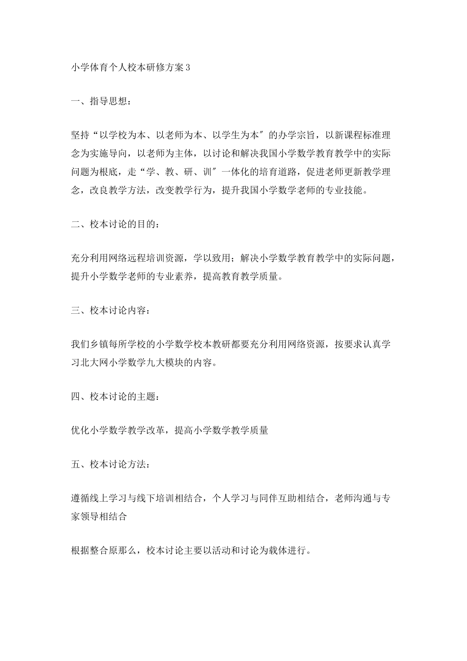 小学体育个人校本研修计划_第3页