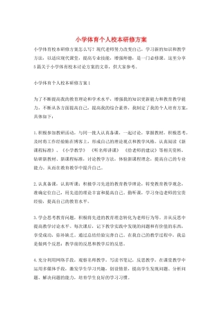 小学体育个人校本研修计划