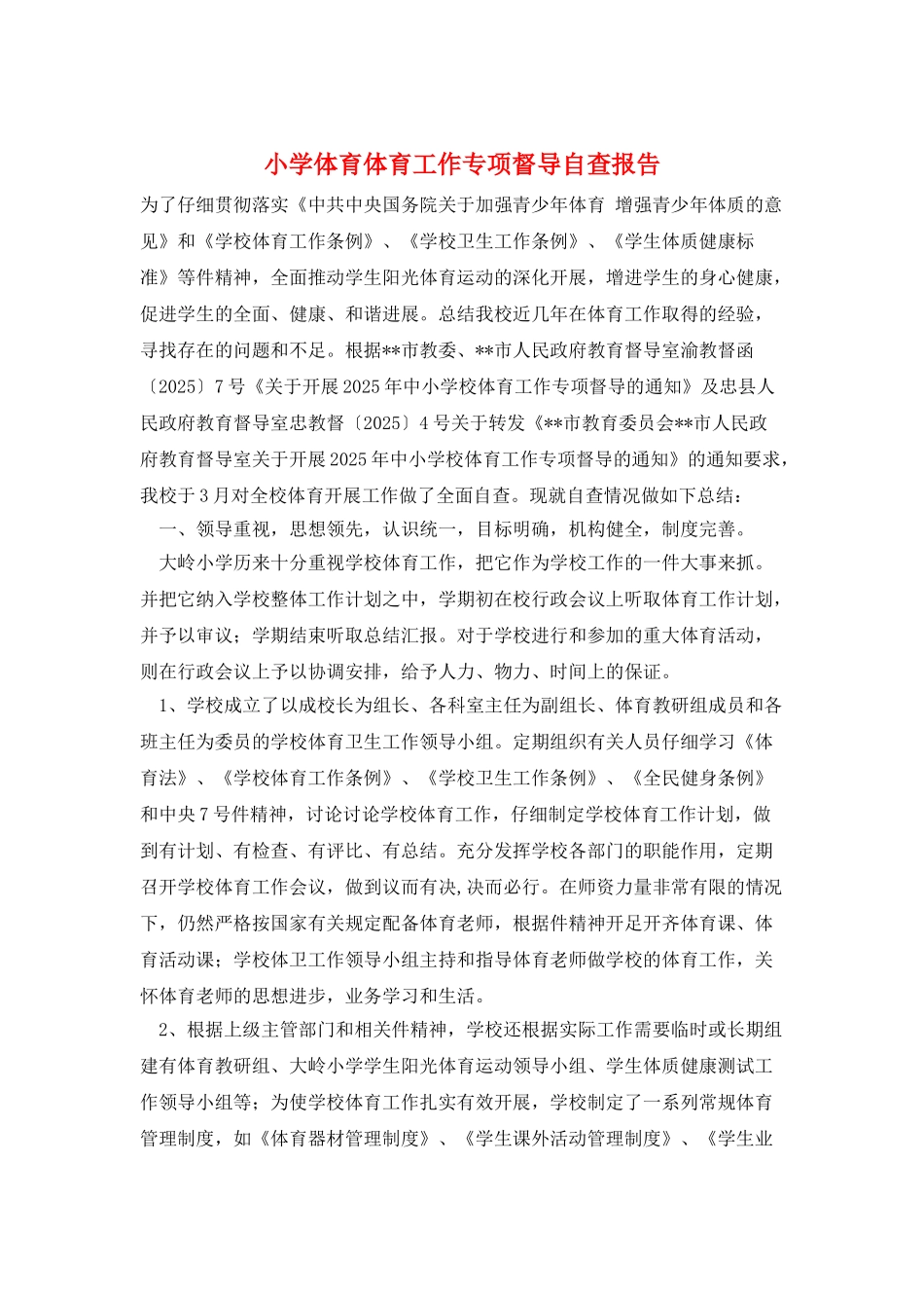 小学体育体育工作专项督导自查报告_第1页