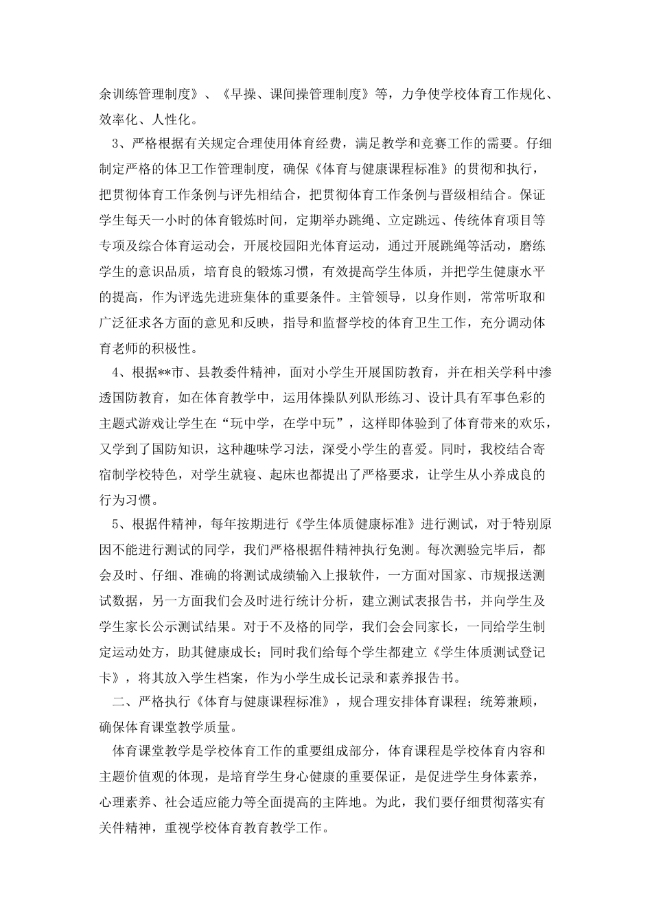 小学体育体育工作专项督导自查报告_第2页