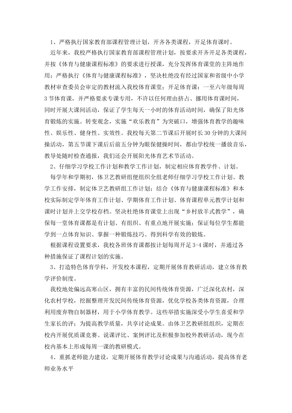 小学体育体育工作专项督导自查报告_第3页