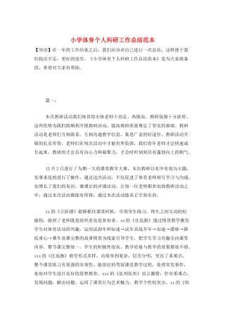 小学体育个人科研工作总结范本