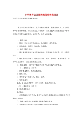 小学体育公开课教案篮球教案设计