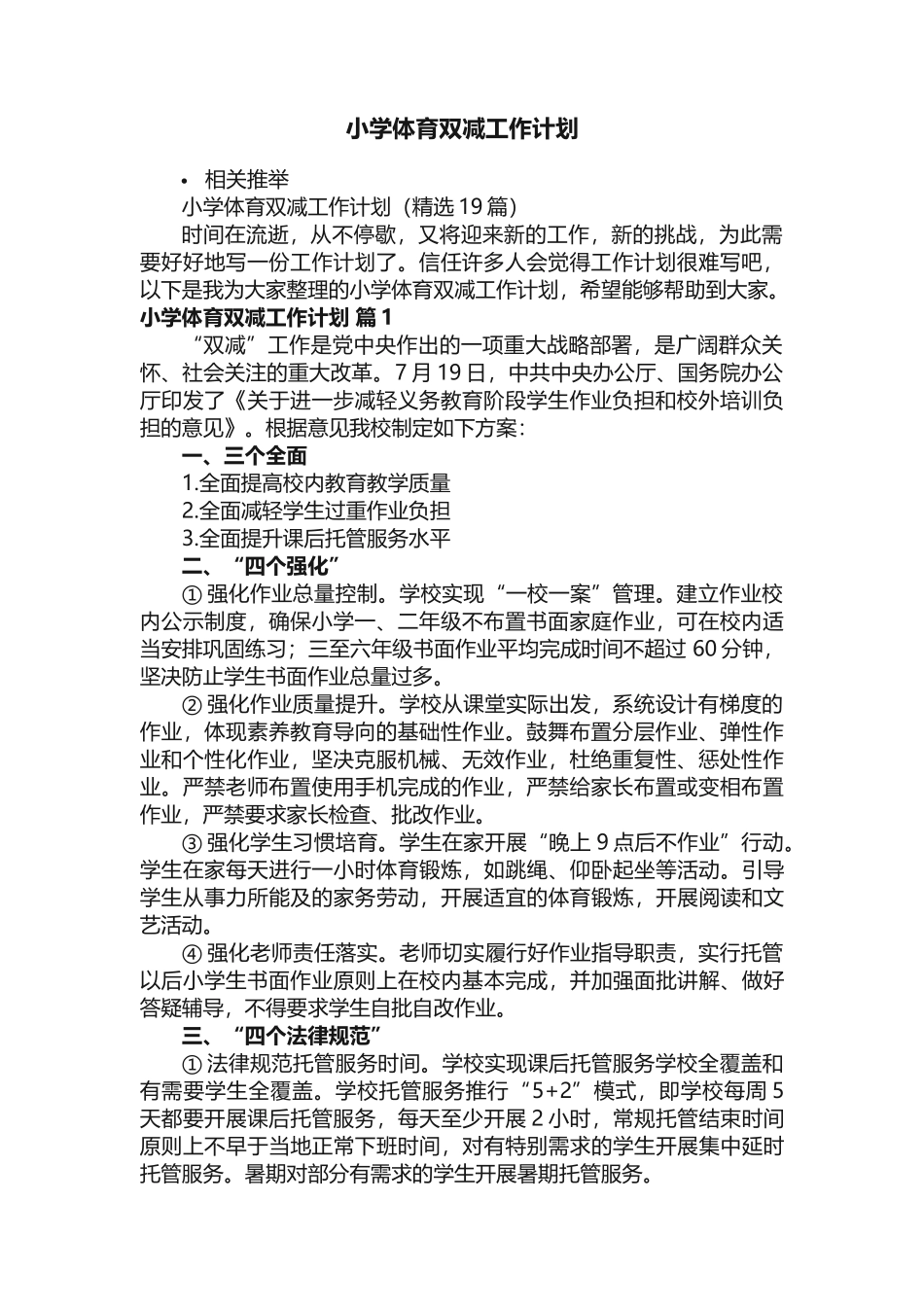 小学体育双减工作计划_2_第1页