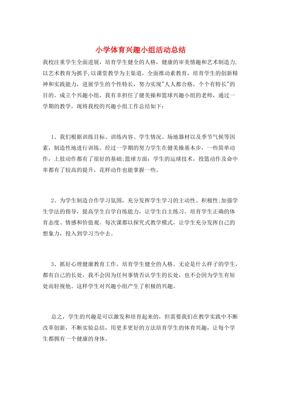 小学体育兴趣小组活动总结_第1页