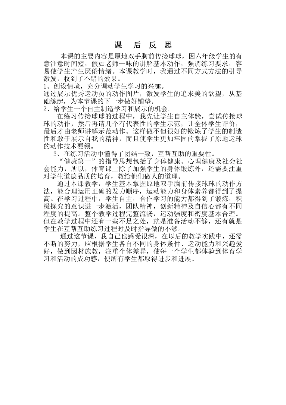 小学体育原地双手胸前传接球课后反思_第1页