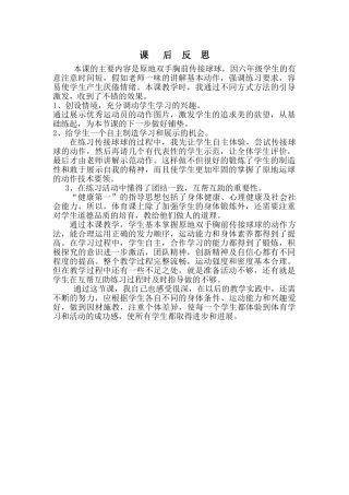 小学体育原地双手胸前传接球课后反思