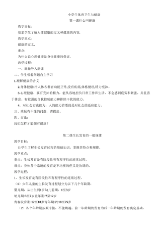 小学体育卫生教案