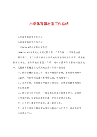 小学体育器材室工作总结