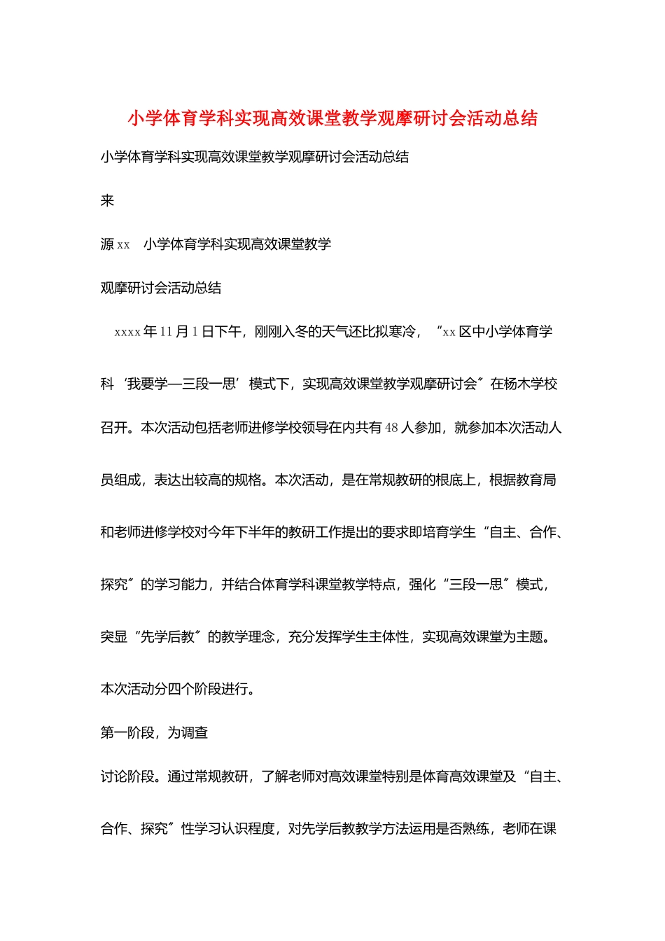 小学体育学科实现高效课堂教学观摩研讨会活动总结_第1页