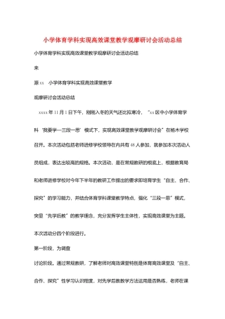 小学体育学科实现高效课堂教学观摩研讨会活动总结