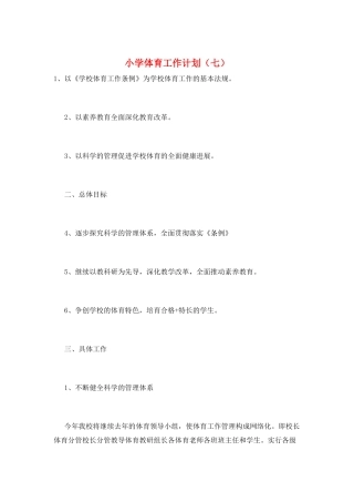 小学体育工作计划(七)