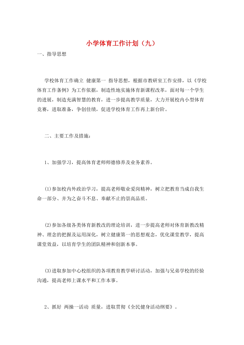 小学体育工作计划(九)_第1页