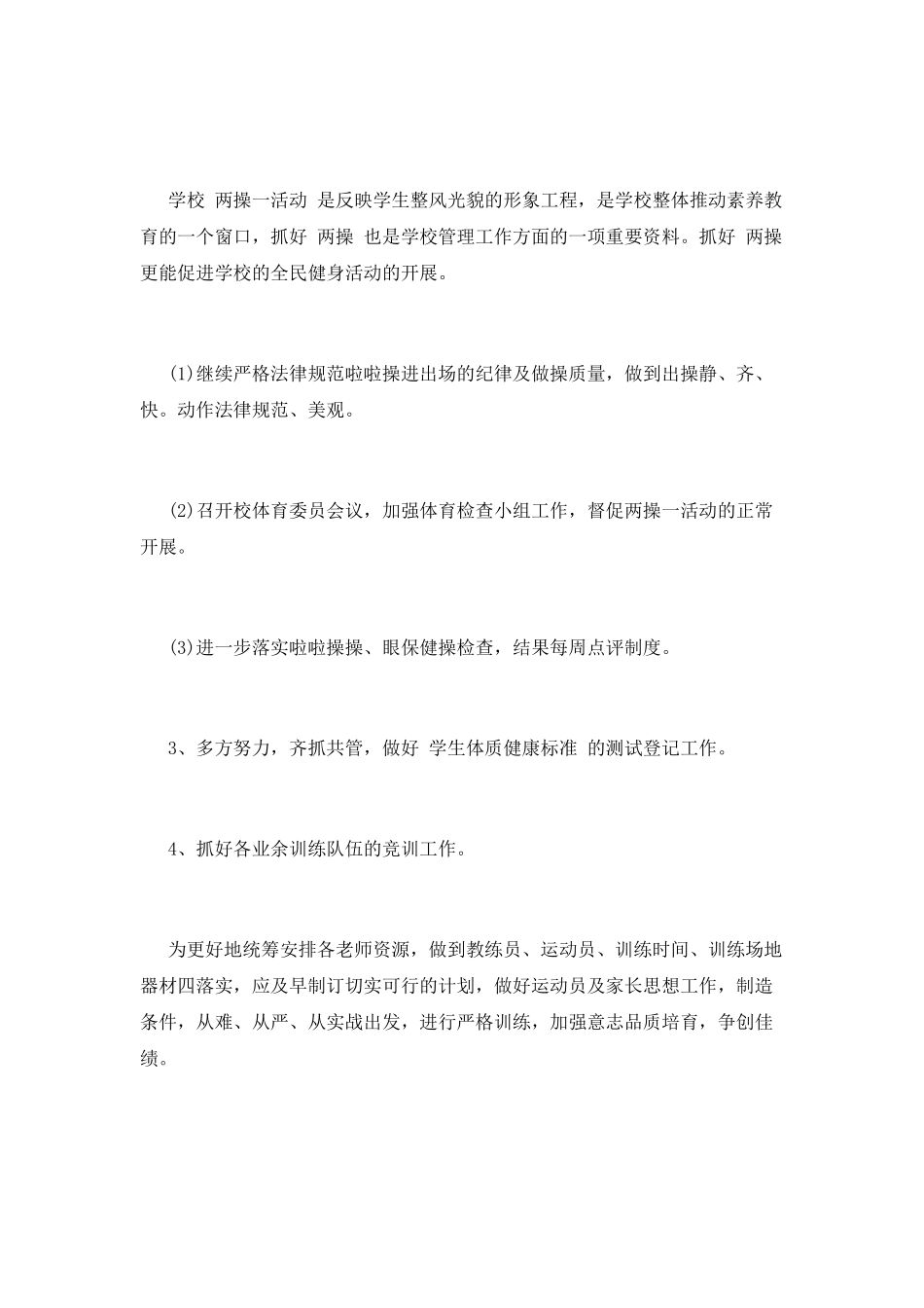 小学体育工作计划(九)_第2页