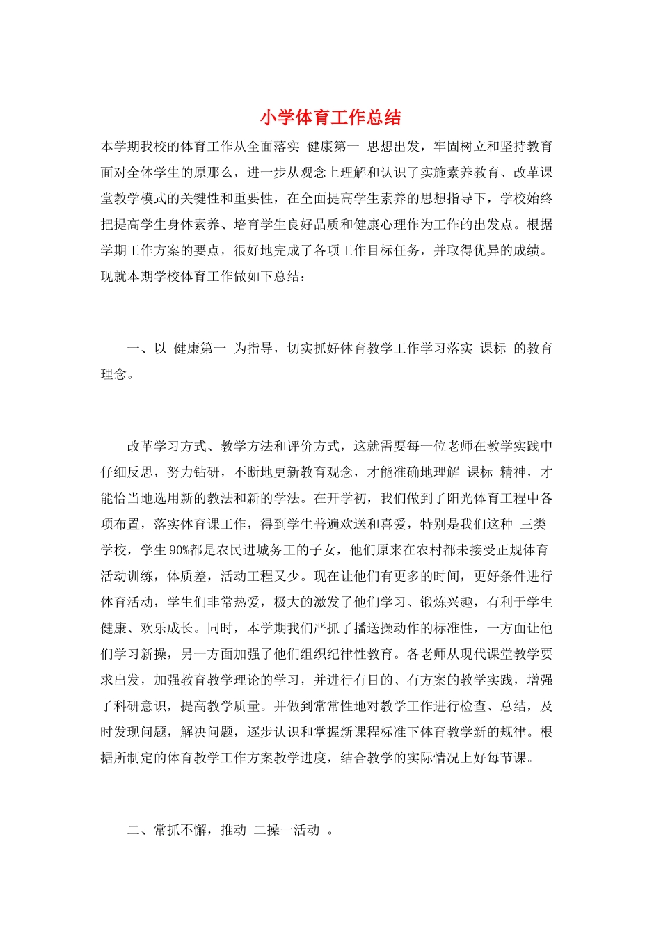 小学体育工作总结_第1页